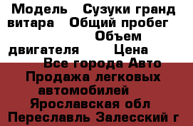  › Модель ­ Сузуки гранд витара › Общий пробег ­ 160 000 › Объем двигателя ­ 2 › Цена ­ 720 000 - Все города Авто » Продажа легковых автомобилей   . Ярославская обл.,Переславль-Залесский г.